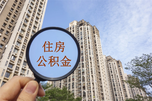 菏泽公积金贷款夫妻额度_钟祥公积金代办在职离职封存服务