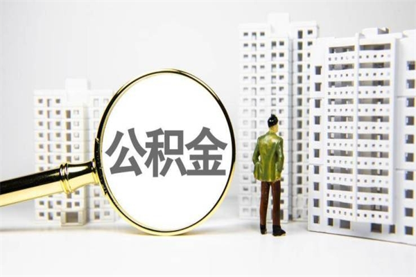 怎么查南京住房公积金_钟祥公积金代办在职离职封存服务