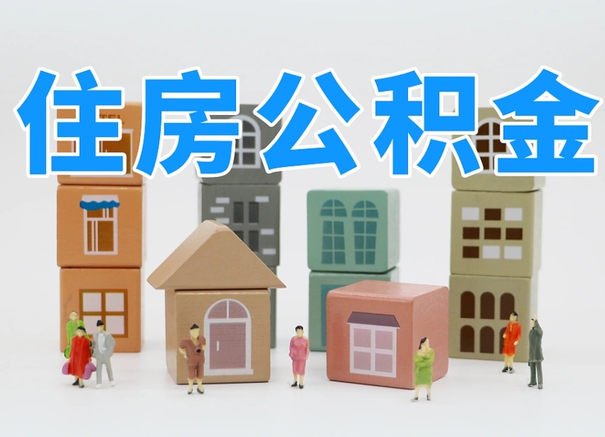 怎么终止公积金-钟祥公积金代办服务